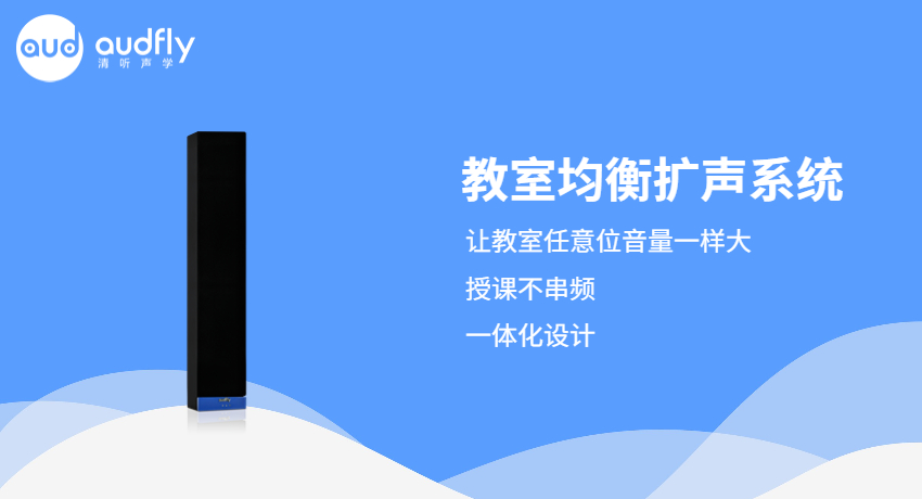 清聽(tīng)聲學(xué)教室均衡擴(kuò)聲系統(tǒng)