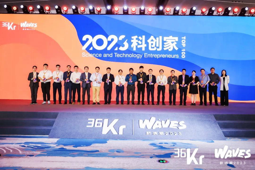 36氪WAVES峰會(huì)“2023科創(chuàng)家”