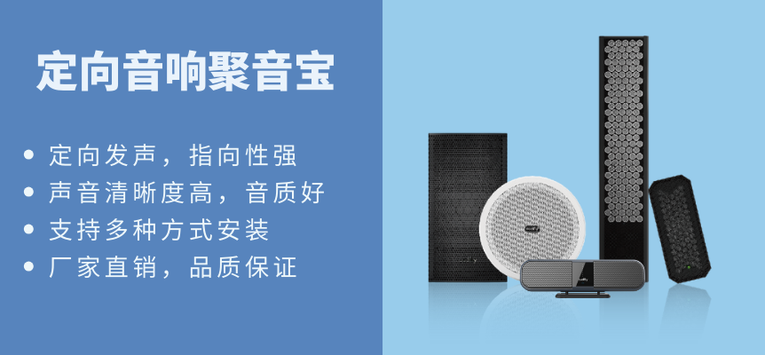 定向音響聚音寶具有多種型號可選，支持多種安裝方式