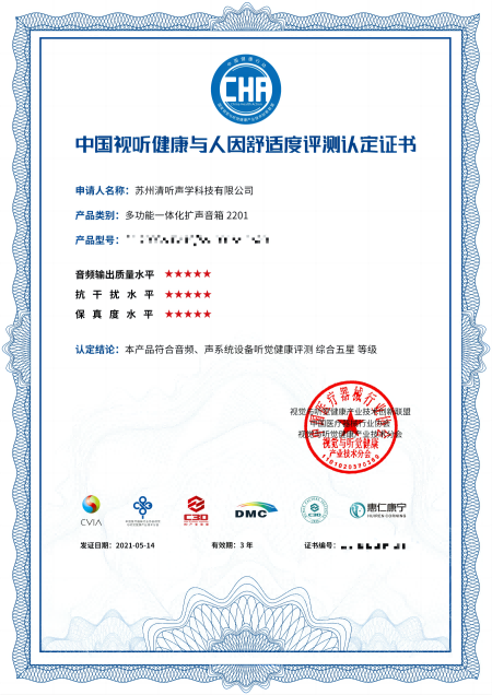 教室均衡擴(kuò)聲系統(tǒng)，中國視聽健康與人因舒適度評測認(rèn)定★★★★★證書