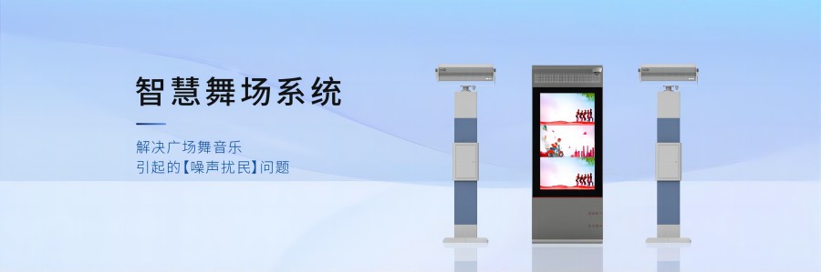 智慧舞場系統