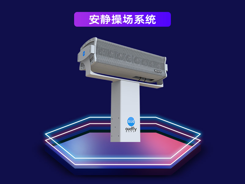 安靜操場系統