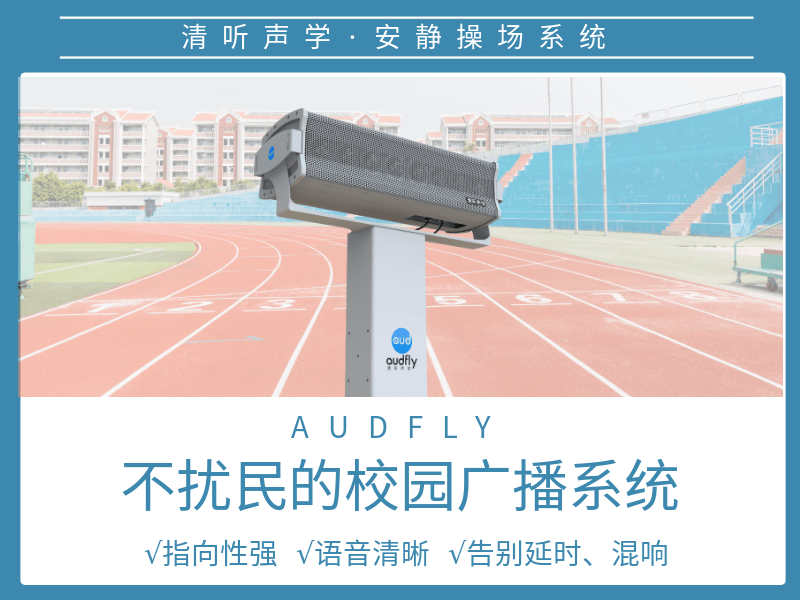 清聽聲學(xué)安靜操場系統(tǒng)