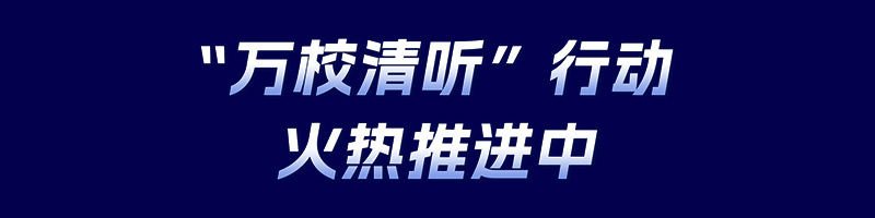 清聽(tīng)聲學(xué)，萬(wàn)校清聽(tīng)行動(dòng)
