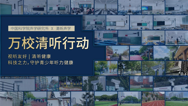 清聽聲學萬校清聽行動