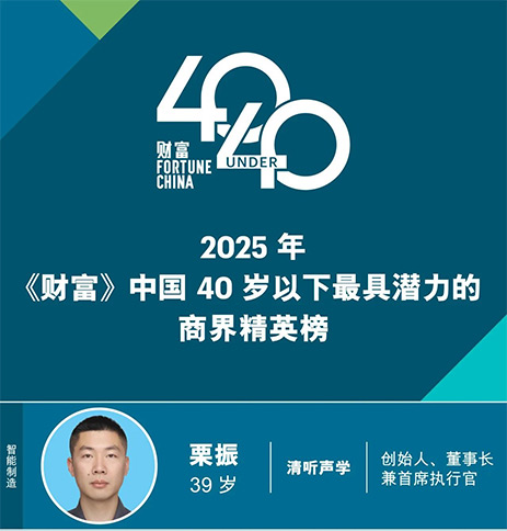 清聽(tīng)聲學(xué)創(chuàng)始人栗振榮登2025《財(cái)富》中國(guó)40歲以下商界精英榜（潛力榜）