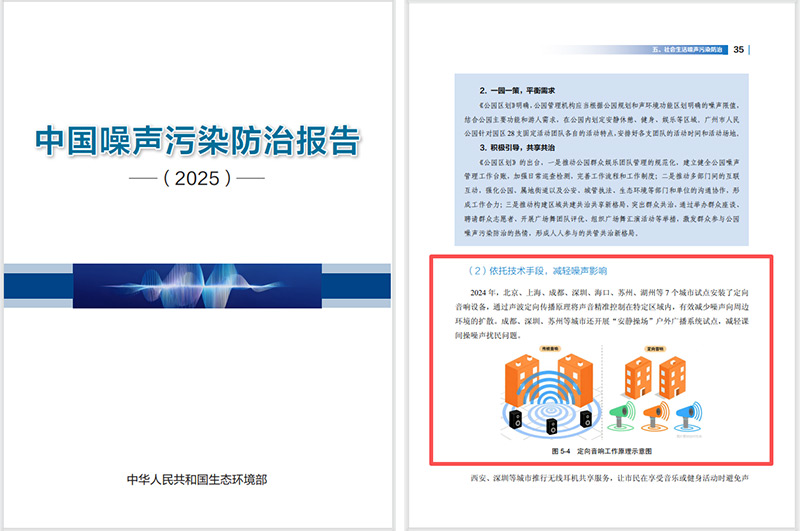 2025噪聲污染防治報告發布，清聽聲學定向音響是降噪解決方案之一