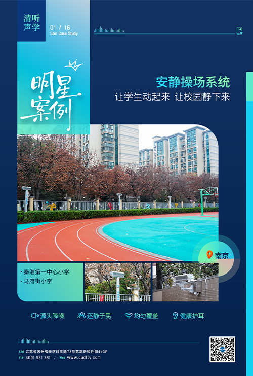 案例 | 清聽(tīng)聲學(xué)安靜操場(chǎng)系統(tǒng)落戶南京百年老校！