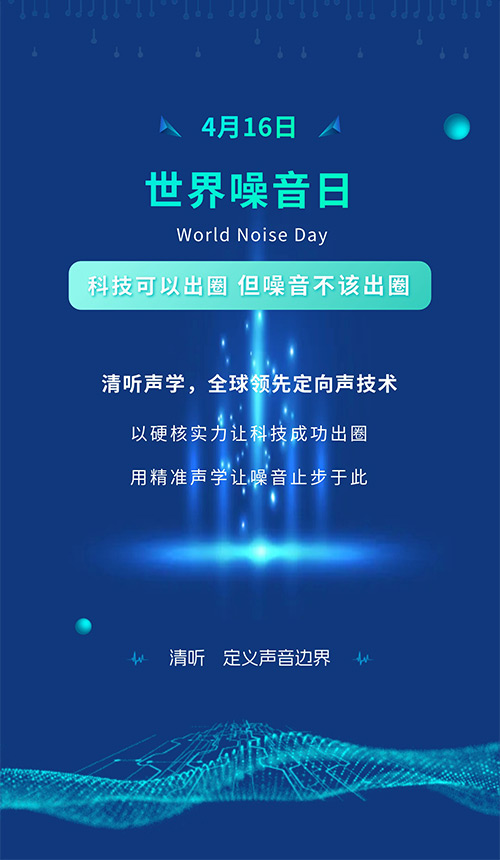 世界噪音日 | 清聽聲學(xué)：讓聲音有邊界，讓噪音止于科技