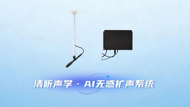 清聽(tīng)聲學(xué)AI 無(wú)感擴(kuò)聲系統(tǒng)