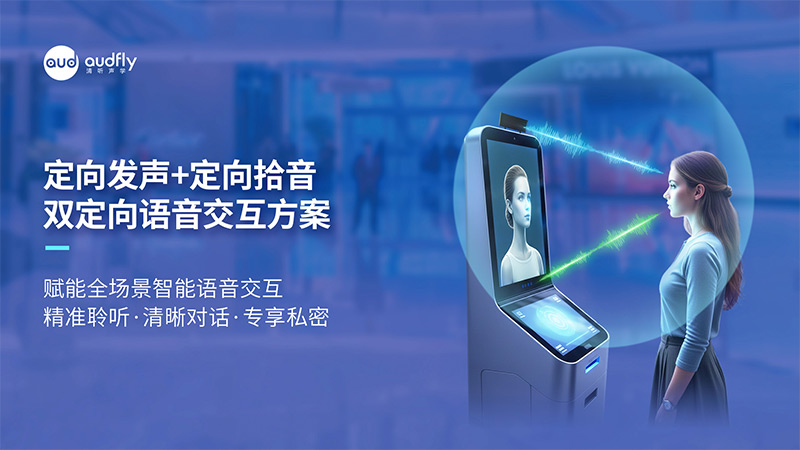 清聽聲學定向發(fā)聲+定向拾音方案