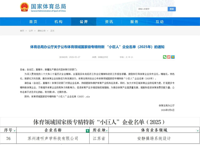 清聽聲學(xué)安靜操場(chǎng)系統(tǒng)連續(xù)兩年入選體育領(lǐng)域國(guó)家級(jí)“小巨人”名單