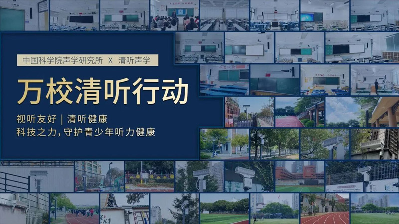清聽聲學(xué)攜手中國(guó)科學(xué)院聲學(xué)研究所聯(lián)動(dòng)全國(guó)萬(wàn)千校園推出“萬(wàn)校清聽”行動(dòng)計(jì)劃