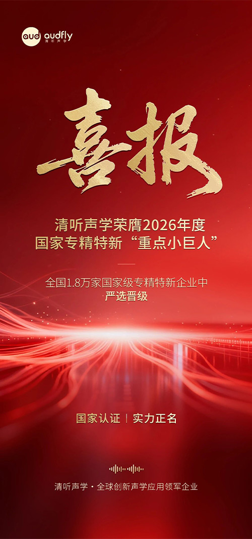 喜報 | 清聽聲學榮膺2026年度國家專精特新重點“小巨人”企業