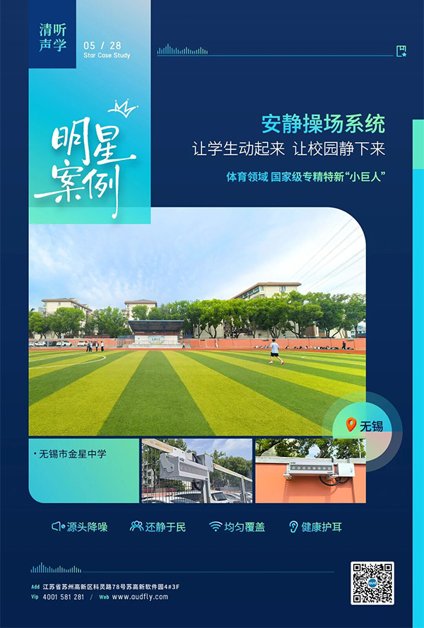 無錫金星中學部署清聽聲學操場定向廣播系統
