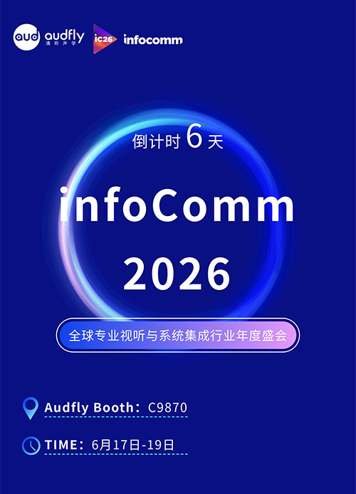 InfoComm 2026即將開(kāi)幕：清聽(tīng)聲學(xué)將攜聲學(xué)創(chuàng)新方案亮相拉斯維加斯
