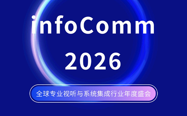 InfoComm 2026即將開幕：清聽聲學將攜聲學創新方案亮相拉斯維加斯