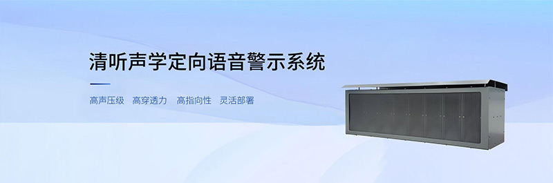 清聽聲學定向語音示警系統(tǒng)