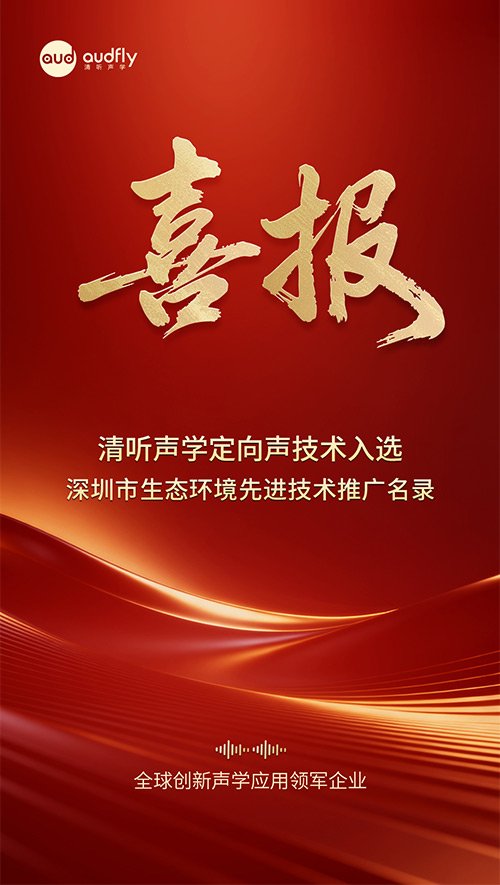 清聽聲學(xué)定向聲技術(shù)入選深圳噪聲防治重點(diǎn)推廣認(rèn)證名錄