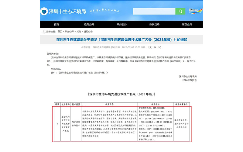 深圳市生態(tài)環(huán)境局正式發(fā)布《深圳市生態(tài)環(huán)境先進(jìn)技術(shù)推廣名錄（2025 年版）》