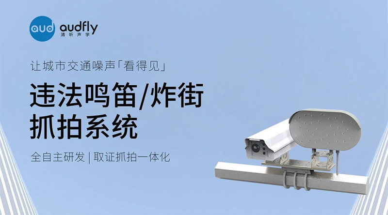 清聽(tīng)聲學(xué)違法鳴笛、炸街車(chē)抓拍系統(tǒng)