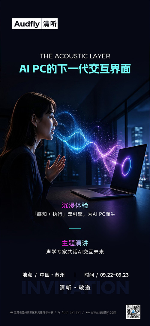 Intel Connection 2026前瞻|清聽聲學(xué)以“感知+執(zhí)行”重構(gòu)AI PC聲場