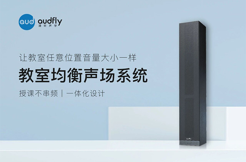 清聽聲學(xué)教室均衡聲場(chǎng)系統(tǒng)