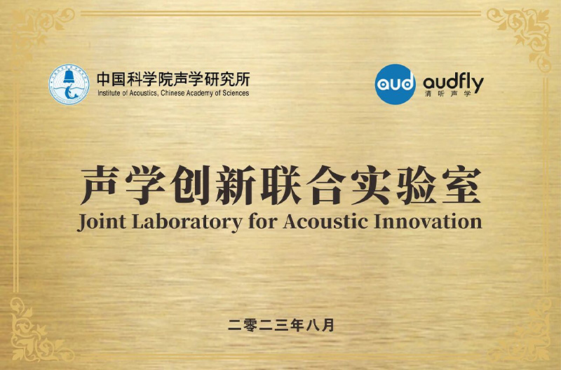清聽聲學聯合中國科學院聲學研究所成立“聲學創新聯合實驗室”